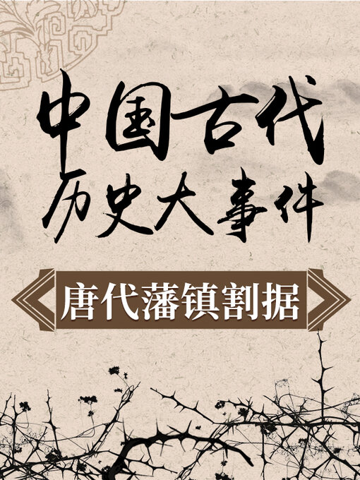 Title details for 中国古代历史大事件 唐代藩镇割据 by 中版数媒 - Wait list